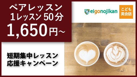 短期集中プラン：入学金無料＆ペアレッスン授業料40%OFF