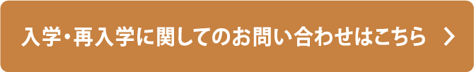 入学・再入学 お問い合わせフォームはこちら